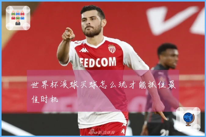 世界杯滚球买球怎么玩才能抓住最佳时机