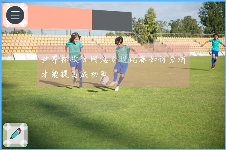 世界杯投注网站冷门比赛如何分析才能提高成功率